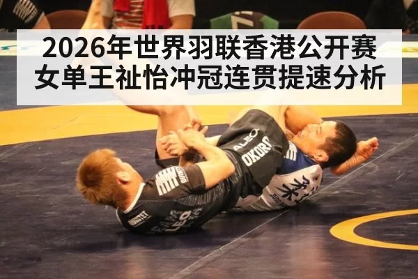 2026年世界羽联香港公开赛女单王祉怡冲冠连贯提速分析