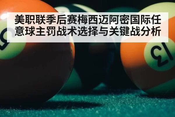 美职联季后赛梅西迈阿密国际任意球主罚战术选择与关键战分析